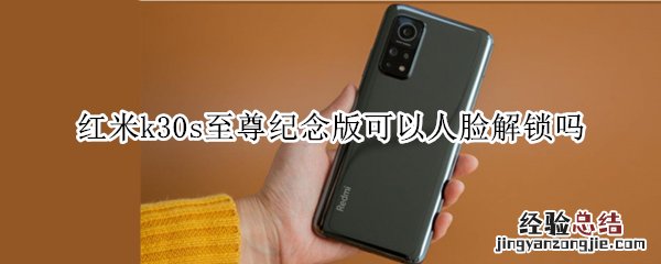 红米k30s至尊纪念版可以人脸解锁吗