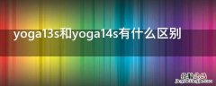 yoga13s和yoga14s有什么区别