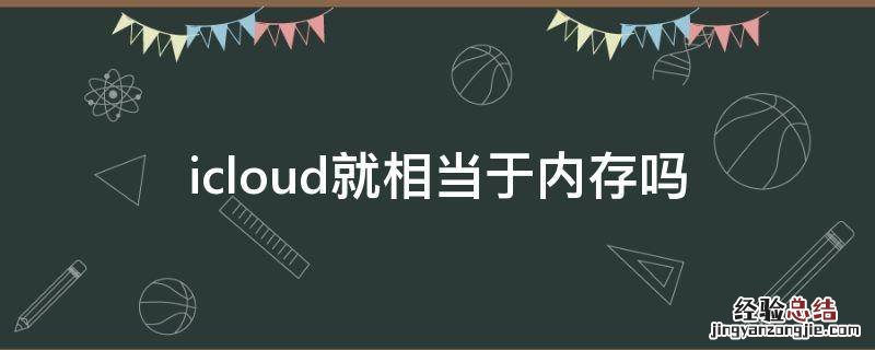 icloud就相当于内存吗