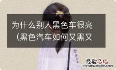 黑色汽车如何又黑又亮 为什么别人黑色车很亮