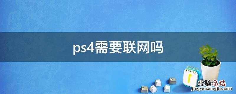 ps4需要联网吗