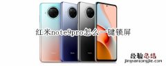 红米note9pro怎么一键锁屏