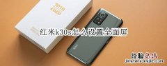 红米k30s怎么设置全面屏