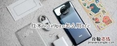 红米note9pro怎么用nfc