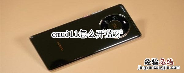 emui11怎么开蓝牙