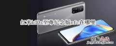 红米k30s至尊纪念版nfc在哪里