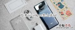 红米note9pro怎么关hd