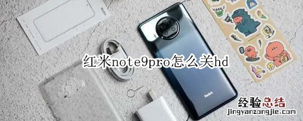 红米note9pro怎么关hd