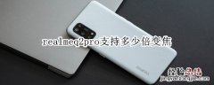 realmeq2pro支持多少倍变焦