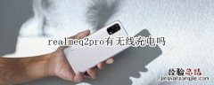 realmeq2pro有无线充电吗