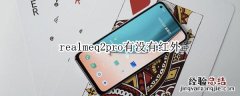 realmeq2pro有没有红外