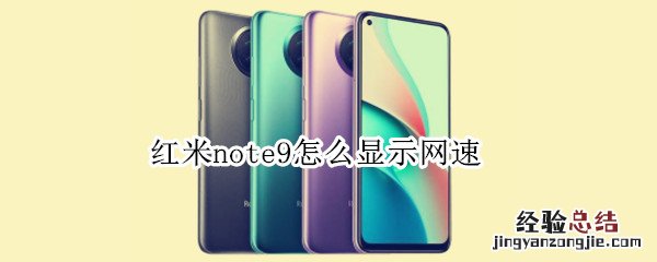 红米note9怎么显示网速