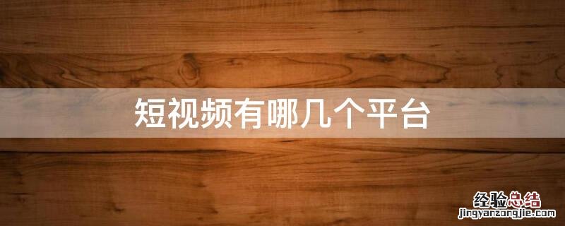 短视频有哪几个平台