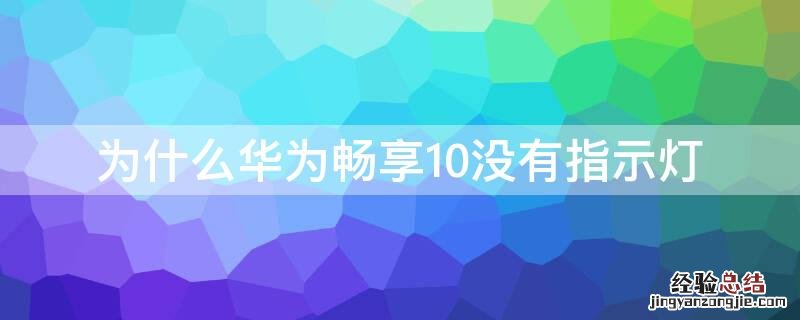 为什么华为畅享10没有指示灯