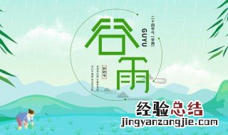 谷雨的节气由来 谷雨的节气由来是什么