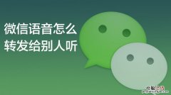 qq语音怎么转发给别人