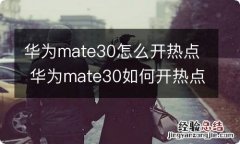 华为mate30怎么开热点 华为mate30如何开热点