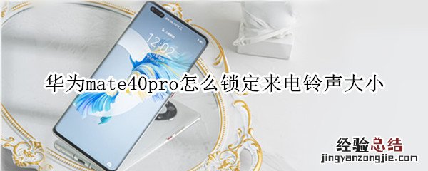 华为mate40pro怎么锁定来电铃声大小