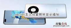 emui11怎么设置锁屏显示通知