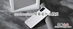 realmeq2pro屏幕是什么材质