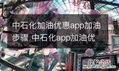 中石化加油优惠app加油步骤 中石化app加油优惠是怎么操作的