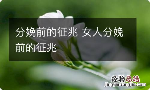 分娩前的征兆 女人分娩前的征兆