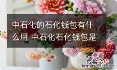 中石化的石化钱包有什么用 中石化石化钱包是什么