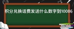 积分兑换话费发送什么数字到10086