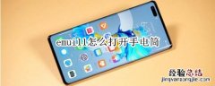 emui11怎么打开手电筒