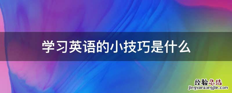 学习英语的小技巧是什么