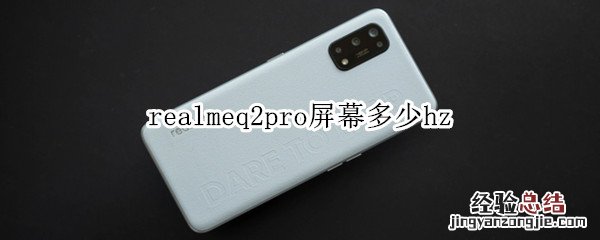 realmeq2pro屏幕多少hz