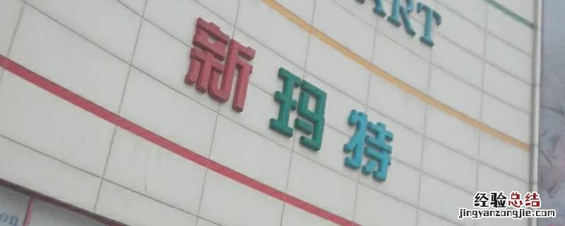 盘锦兴隆台大商新玛特一楼卖什么