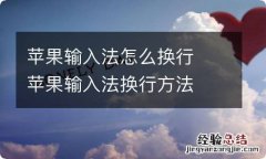 苹果输入法怎么换行苹果输入法换行方法