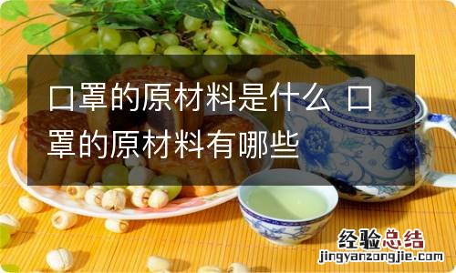 口罩的原材料是什么 口罩的原材料有哪些