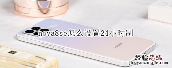 nova8se怎么设置24小时制