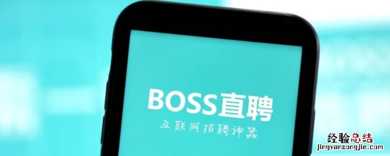 boss直聘虚拟号码怎么打不了