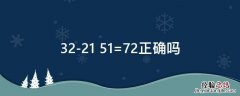 32-21+51=72正确吗