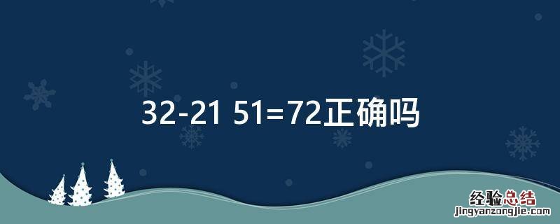 32-21+51=72正确吗