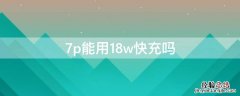 7p能用18w快充吗