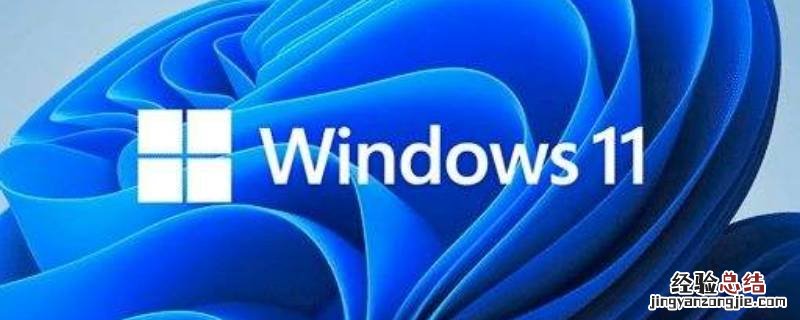 windows11硬件要求 windows11硬件要求高