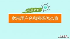 宽带账号和密码怎么查