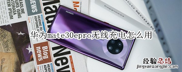 华为mate30epro无线充电怎么用