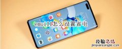 emui11怎么设置省电