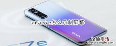 vivos7e怎么录制屏幕