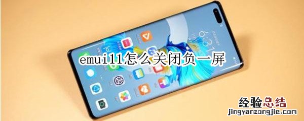 emui11怎么关闭负一屏