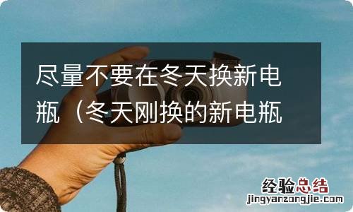 冬天刚换的新电瓶还是不耐用 尽量不要在冬天换新电瓶