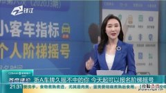 阶梯摇号是什么意思