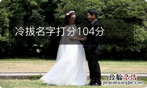 冷拔名字打分104分