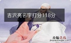 吉沢亮名字打分118分