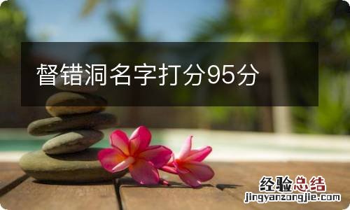 督错洞名字打分95分